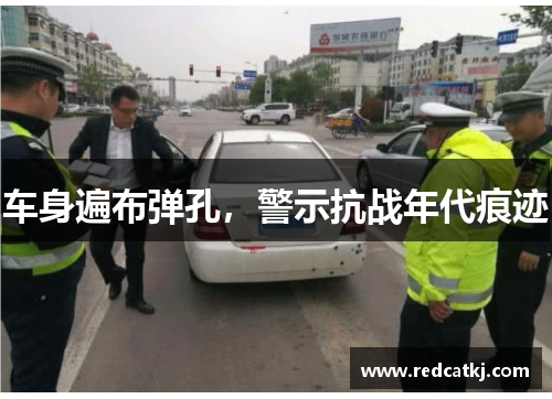 车身遍布弹孔，警示抗战年代痕迹