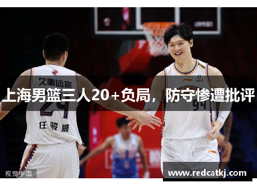 上海男篮三人20+负局，防守惨遭批评