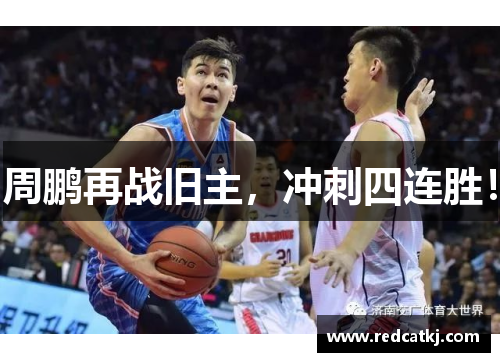 周鹏再战旧主，冲刺四连胜！