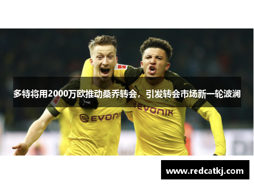 多特将用2000万欧推动桑乔转会，引发转会市场新一轮波澜