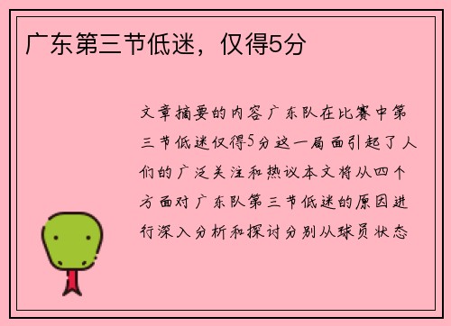 广东第三节低迷，仅得5分