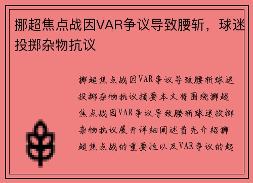 挪超焦点战因VAR争议导致腰斩，球迷投掷杂物抗议