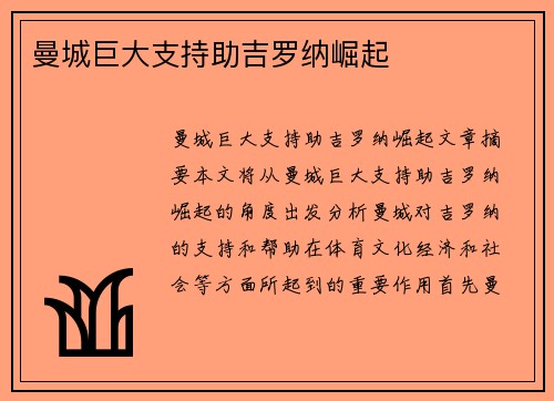 曼城巨大支持助吉罗纳崛起