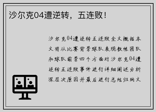 沙尔克04遭逆转，五连败！